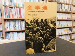 「全学連」　’70年安保と学生運動