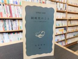 「同時代のこと」　ヴェトナム戦争を忘れるな