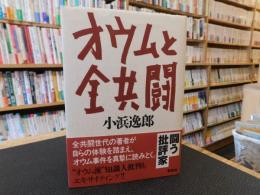 「オウムと全共闘」