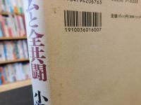 「オウムと全共闘」