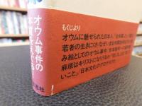 「オウムと全共闘」