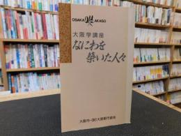 「大阪学講座　なにわを築いた人々」