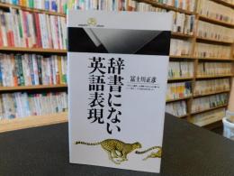 「辞書にない英語表現」