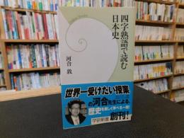 「四字熟語で読む日本史」