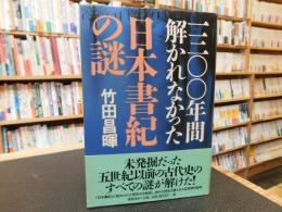 「一三〇〇年間解かれなかった日本書紀の謎」