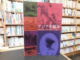 「アジアを観る」　学習院大学所蔵　古写真・絵葉書・ガラス乾板