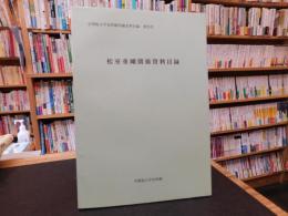 「松室重剛関係資料目録」