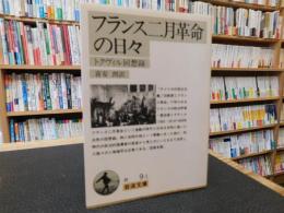 「フランス二月革命の日々　 ２００１年　７刷」　トクヴィル回想録