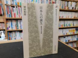 「日本人の誕生」　人類はるかなる旅