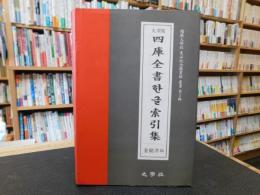 「文淵閣　四庫全書한글索引集」