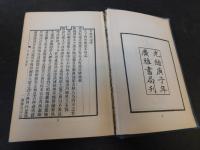 「吉林外記  吉林地理紀要　合訂本」　中華文史叢書 第13輯