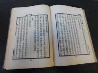 「吉林外記  吉林地理紀要　合訂本」　中華文史叢書 第13輯