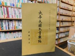 「太平天囯文書彙編」