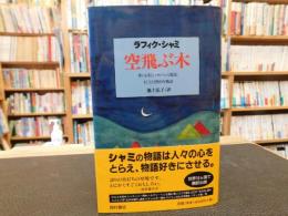 「空飛ぶ木」　世にも美しいメルヘンと寓話、そして幻想的な物語