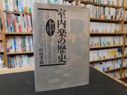 「室内楽の歴史」　音による対話の可能性を求めて