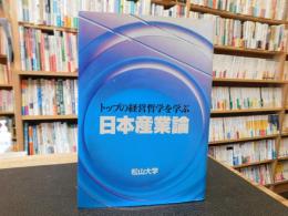 「日本産業論」　 トップの経営哲学を学ぶ