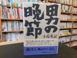 「男の晩節」