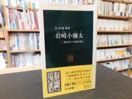 「岩崎小弥太」　 三菱を育てた経営理念