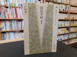 「国民学校」　 皇国の道