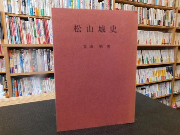 著)　日本の古本屋　松山城史　古本、中古本、古書籍の通販は「日本の古本屋」　増補版」(景浦勉　古書猛牛堂