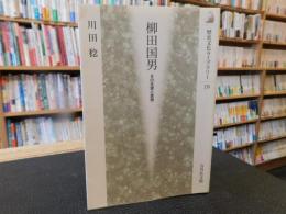 「柳田国男」　 その生涯と思想