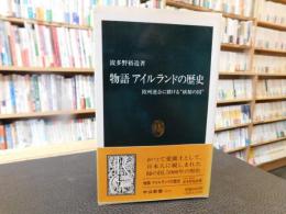 「物語　アイルランドの歴史」　欧州連合に賭ける"妖精の国"