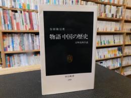 「物語　中国の歴史」　文明史的序説