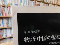 「物語　中国の歴史」　文明史的序説