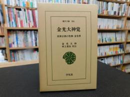 「金光大神覚」　 民衆宗教の聖典・金光教