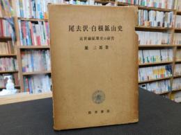 「尾去沢・白根鉱山史」　近世銅鉱業史の研究