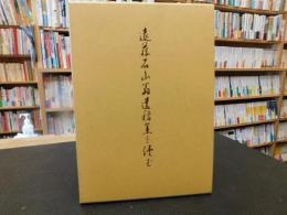 「遠藤石山翁遺稿集」を読む