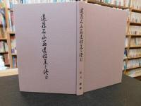 「遠藤石山翁遺稿集」を読む