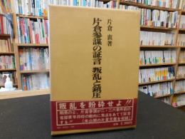 「片倉参謀の証言　叛乱と鎮圧」