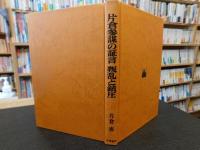 「片倉参謀の証言　叛乱と鎮圧」