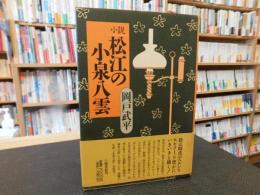 「小説　松江の小泉八雲」