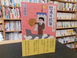 「三谷幸喜のありふれた生活 　２　怒涛の厄年」