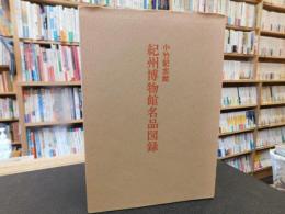「小竹記念館　紀州博物館名品図録」