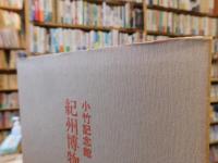 「小竹記念館　紀州博物館名品図録」