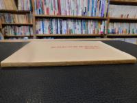 「小竹記念館　紀州博物館名品図録」