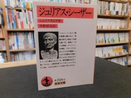 「ジュリアス・シーザー　２０１２年　６２刷」