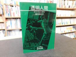 「透明人間　２０１６年　８刷」