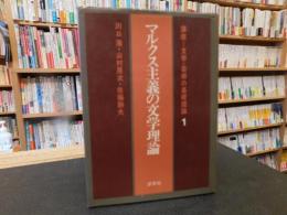 「マルクス主義の文学理論」　講座＝文学・芸術の基礎理論　１