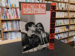 「インパクション　５６」　天皇国家葬を問う