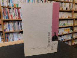 「陳隆恪分體詩選」　義寧陳氏文獻史料叢書