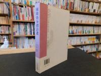 「陳隆恪分體詩選」　義寧陳氏文獻史料叢書