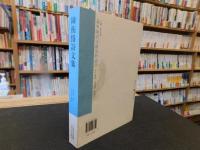 「陳衡恪詩文集」　義寧陳氏文獻史料叢書