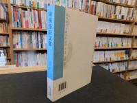 「陳衡恪詩文集」　義寧陳氏文獻史料叢書