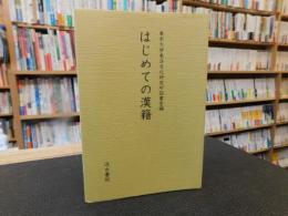 「はじめての漢籍」