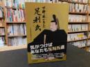 「下野国が生んだ足利氏」