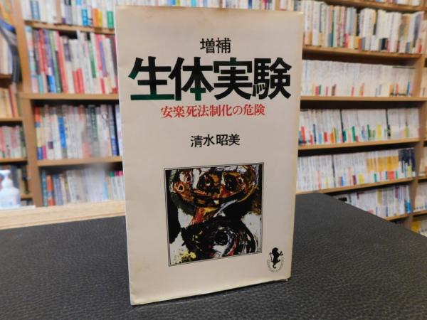 増補　著)　古本、中古本、古書籍の通販は「日本の古本屋」　生体実験」(清水昭美　古書猛牛堂　日本の古本屋